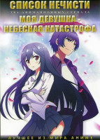 Изображение товара Список нечисти (18 серий) / Моя девушка небесная катастрофа (15 серий) (2 DVD)