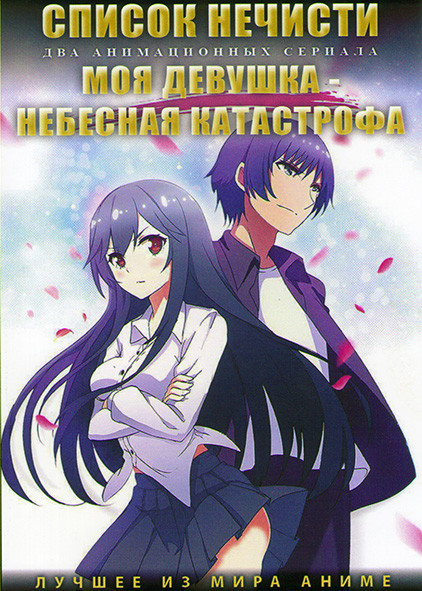 Список нечисти (18 серий) / Моя девушка небесная катастрофа (15 серий) (2 DVD) на DVD