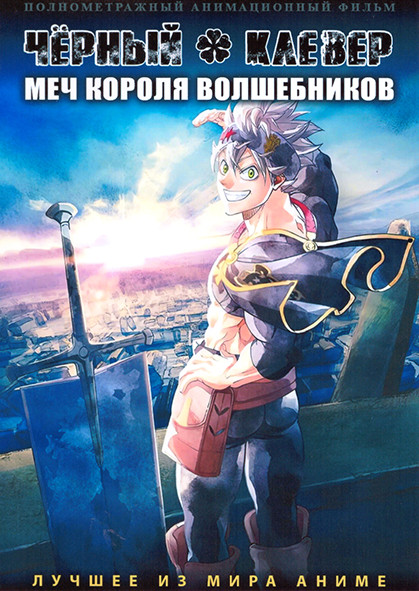 Черный клевер Меч короля волшебников на DVD Черный клевер Меч короля волшебников на DVD