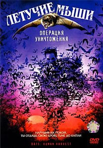Летучие мыши Операция уничтожения на DVD