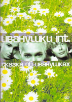 Изображение товара Иванушки international Сказка об иванушках