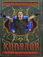 Изображение товара Кипелов Полная видео антология (Кипелов Москва 2005 и Видеоклипы / Кипелов Путь наверх / Кипелов V лет) (4 DVD)