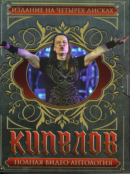 Кипелов Полная видео антология (Кипелов Москва 2005 и Видеоклипы / Кипелов Путь наверх / Кипелов V лет) (4 DVD) на DVD Кипелов Полная видео антология (Кипелов Москва 2005 и Видеоклипы / Кипелов Путь наверх / Кипелов V лет) (4 DVD) на DVD