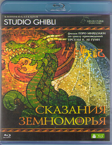 Сказания Земноморья (Blu-ray)* на Blu-ray Сказания Земноморья (Blu-ray)* на Blu-ray