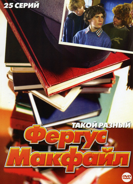 Фергус Макфайл (25 серий) на DVD