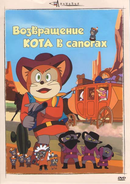 Возвращение кота в сапогах на DVD Возвращение кота в сапогах на DVD
