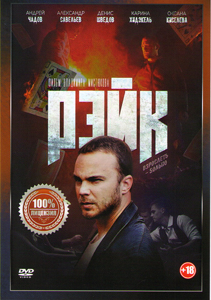 Рэйк на DVD
