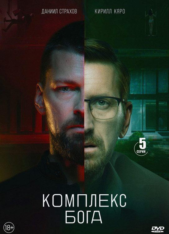 Комплекс бога (5 серий)* на DVD