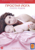 Изображение товара Простая йога после родов