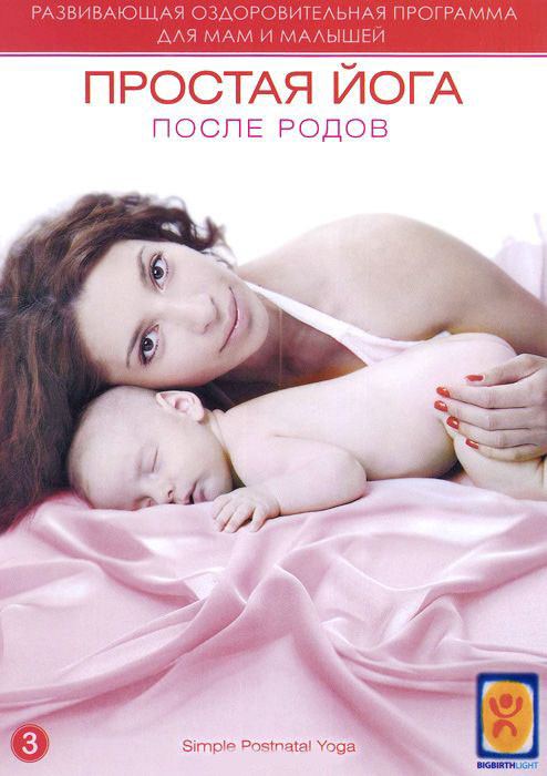 Простая йога после родов на DVD