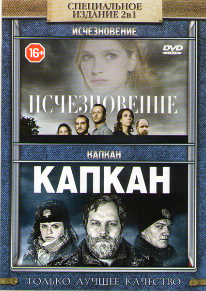 Исчезновение (8 серий) / Капкан (В ловушке) (10 серий) на DVD Исчезновение (8 серий) / Капкан (В ловушке) (10 серий) на DVD