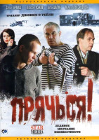 Изображение товара Прячься!