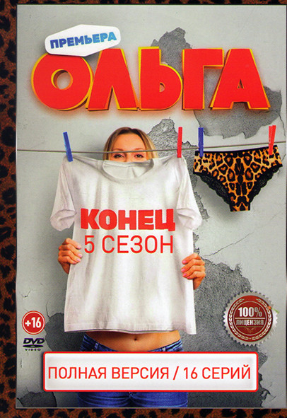 Ольга 5 Сезон (16 серий) на DVD