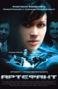 Артефакт на DVD Артефакт на DVD