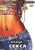 Жажда секса на DVD Жажда секса на DVD