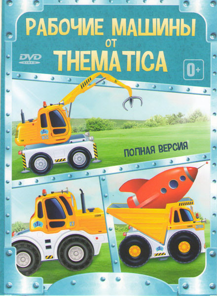 Рабочие машинки от Thematica 3 Части на DVD Рабочие машинки от Thematica 3 Части на DVD