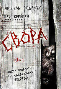 Свора на DVD Свора на DVD