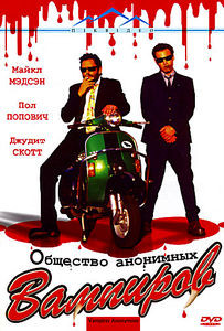 Общество анонимных вампиров на DVD Общество анонимных вампиров на DVD