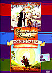 Анимированные Истории Нового Завета   Возвращение блудного сына / Савл Тарсянин на DVD