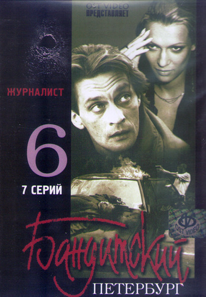 Бандитский Петербург Журналист 6 Сезон (7 серий) (2DVD) на DVD