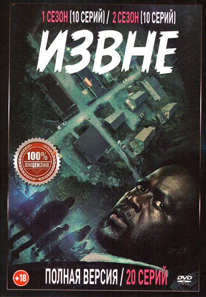 Извне 1,2 Сезон (20 серий) на DVD Извне 1,2 Сезон (20 серий) на DVD