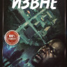 Извне 1,2 Сезон (20 серий) на DVD Извне 1,2 Сезон (20 серий) на DVD