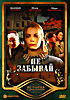 Не забывай на DVD Не забывай на DVD