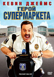 Герой супермаркета на DVD