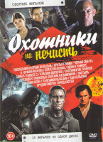 Изображение товара Охотники на нечисть (Последний охотник на ведьм / Братья Гримм / Черная смерть / Я Франкенштейн / Братство волка / Один в темноте 1,2 / Красная шапочк