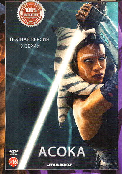 Асока (8 серий) на DVD