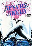 Другие люди на DVD Другие люди на DVD