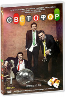 Изображение товара Светофор 2 Сезон (20 серий)