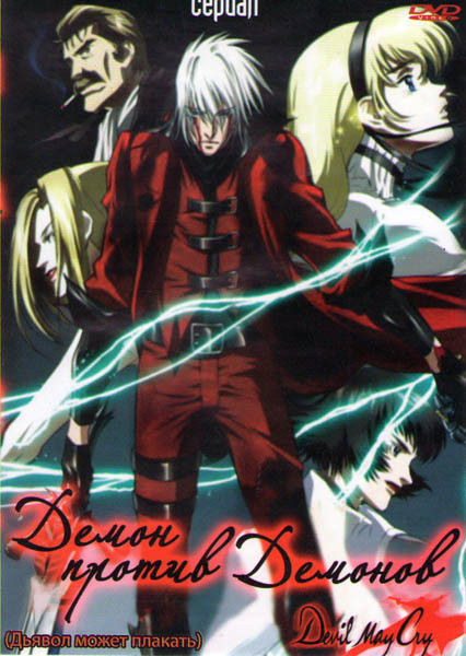 Даже дьявол может плакать (Демон против демонов) (12 серий) на DVD Даже дьявол может плакать (Демон против демонов) (12 серий) на DVD