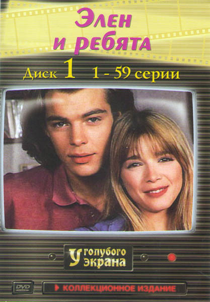 Элен и ребята (59 серий) на DVD