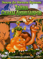 Изображение товара Земля до начала времен VI Тайна Скалы Динозавров