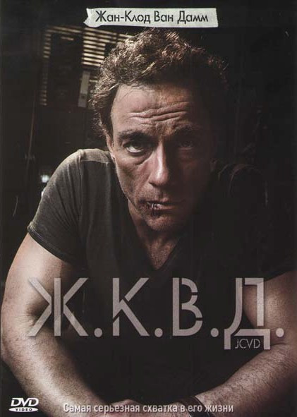 Ж.К.В.Д. на DVD Ж.К.В.Д. на DVD