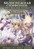 Изображение товара Белоснежная симфония Цвет возлюбленных (Белоснежная симфония Цвета любви) (12 серий) / Тамаюра (12 серий) / Тамаюра ОВА (4 серии)