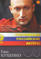 Изображение товара Гоша Куценко (Любовь морковь 1,2,3 / Мама не горюй 1,2 / Одиночество крови / Хорошие и плохие / Дерзкие дни / Четвертое желание / От 180 и выше)