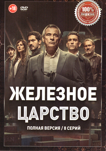 Железное царство (8 серий) на DVD Железное царство (8 серий) на DVD