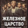 Железное царство (8 серий) на DVD Железное царство (8 серий) на DVD