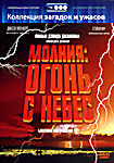 Молния Огонь с небес на DVD