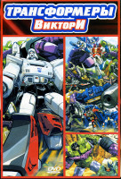 Изображение товара Трансформеры Виктори (32 серии)