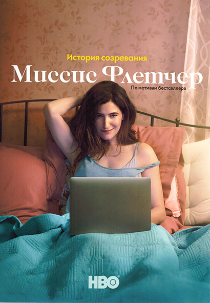 Миссис Флетчер 1 Сезон (7 серий) на DVD Миссис Флетчер 1 Сезон (7 серий) на DVD