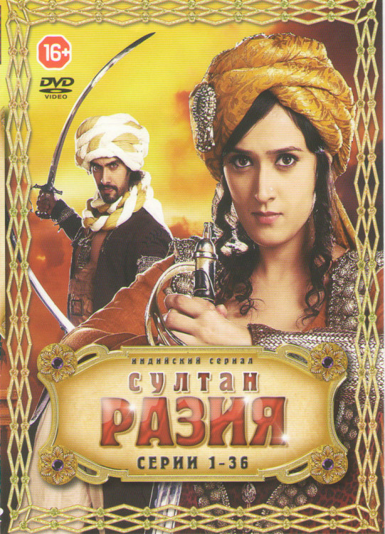 Султан Разия (36 серий)  на DVD