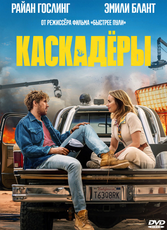 Каскадеры* на DVD