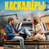 Каскадеры* на DVD