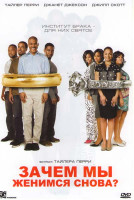 Изображение товара Зачем мы женимся снова?