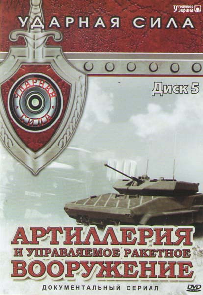 Артиллерия и управляемое ракетное вооружение Ударная сила (11 серий) на DVD Артиллерия и управляемое ракетное вооружение Ударная сила (11 серий) на DVD