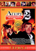 Изображение товара Агент национальной безопасности 2