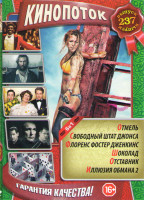 Изображение товара Кинопоток 237 Выпуск (Отмель / Свободный штат Джонса / Шоколад / Отставник (Списанный в резерв) / Иллюзия обмана 2)